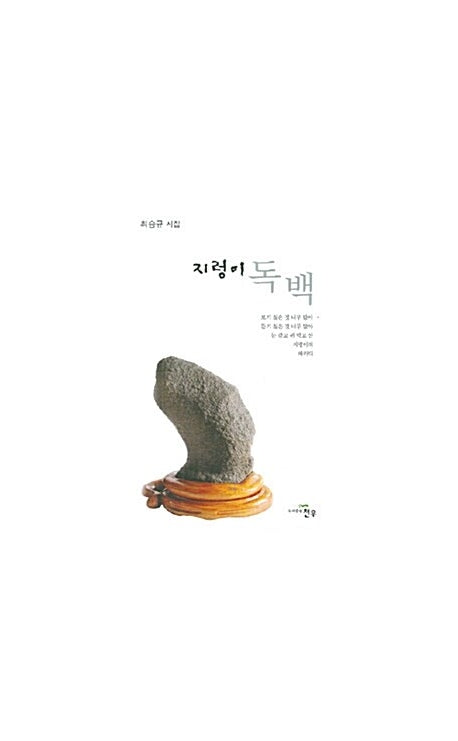 지렁이 독백(문학세계대표작가선 528)