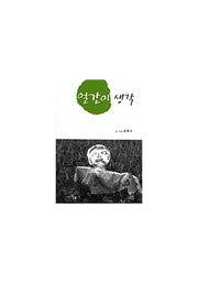 얼간이 생각(문학세계대표작가선 529)