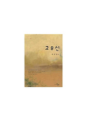 고무신(문학세계대표작가선 536)