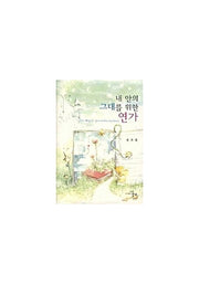 내 안의 그대를 위한 연가(문학세계대표작가선 537)(양장본 HardCover)