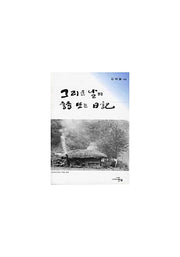그리운 날의 시 또는 일기