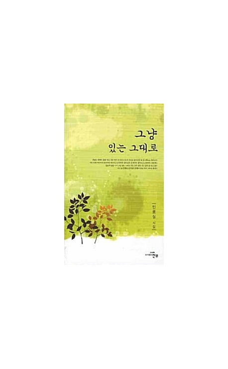 그냥 있는 그대로(문학세계대표작가선 544)