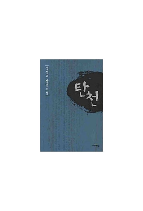 탄천(문학세계대표작가선 546)