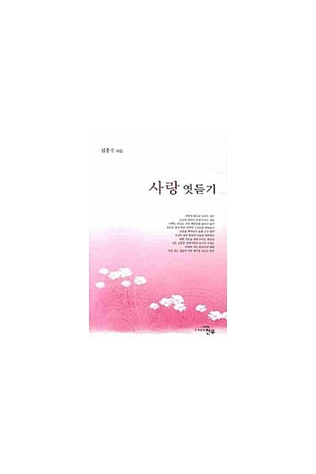사랑 엿듣기