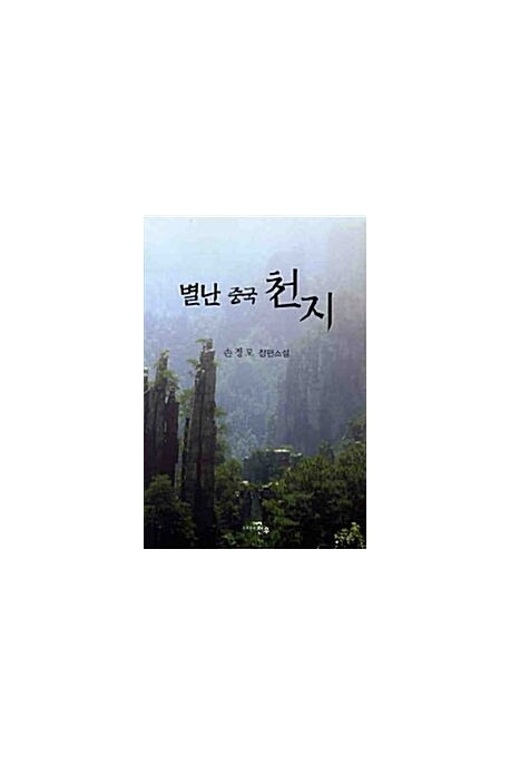 별난 중국 천지(문학세계대표작가선 552)