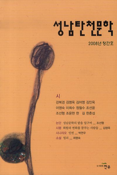 성남탄천문학(2008년 창간호)