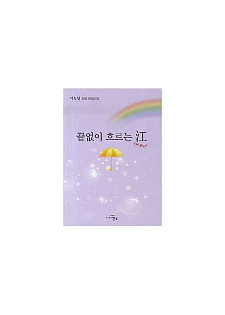 끝없이 흐르는 강(문학세계대표작가선 557)(반양장)