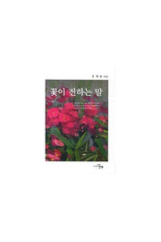 꽃이 전하는 말