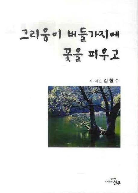 그리움이 버들가지에 꽃을 피우고(문학세계대표작가선 562)