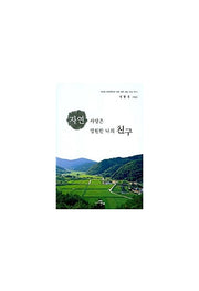 자연 사랑은 영원한 나의 친구