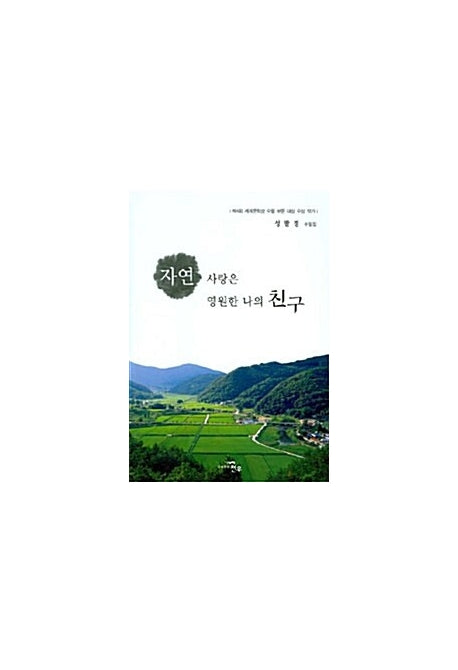자연 사랑은 영원한 나의 친구