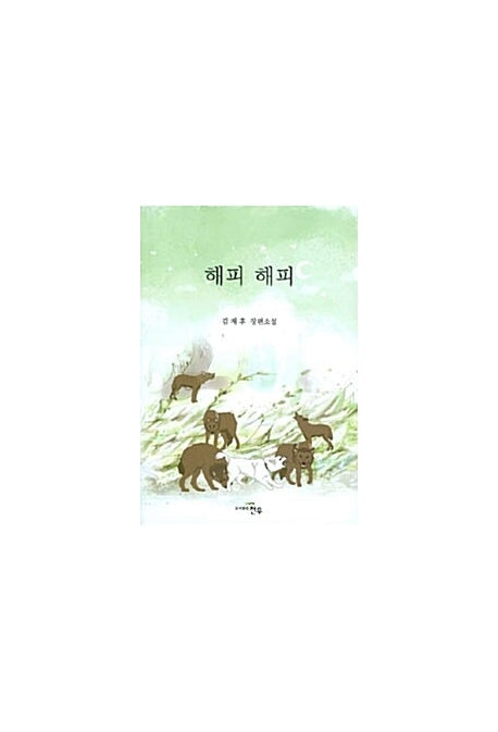 해피 해피(문학세계대표작가선 566)