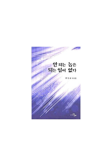 안 되는 놈은 되는 일이 없다