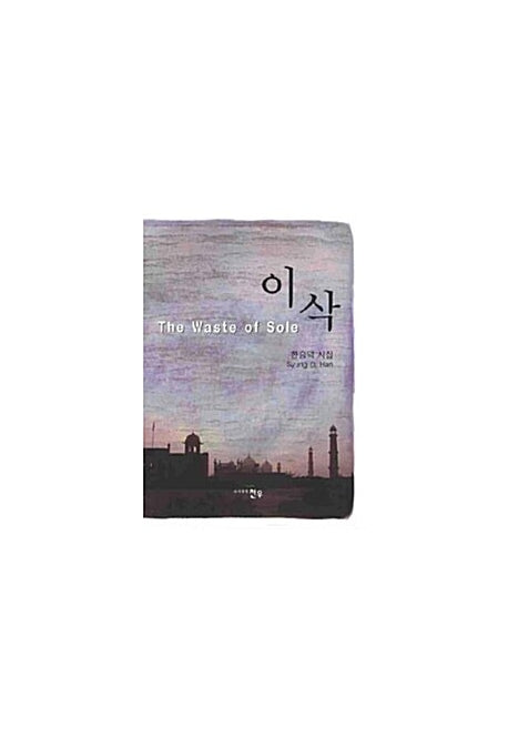 이삭(문학세계대표작가선 573)
