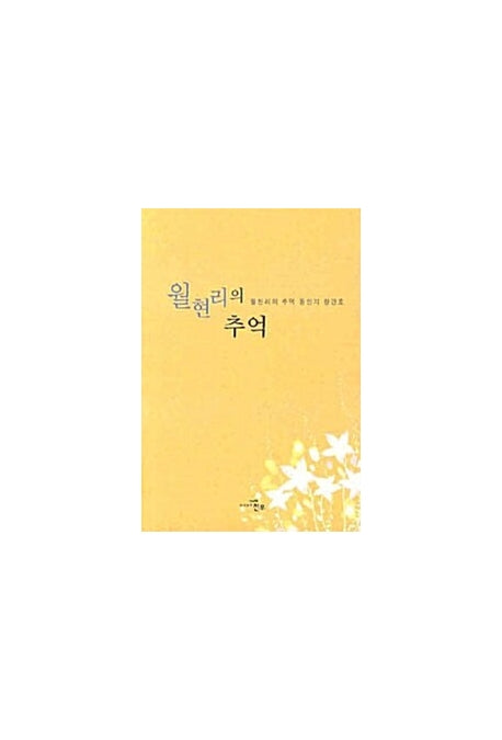 월현리의 추억(문학세계대표작가선 574)