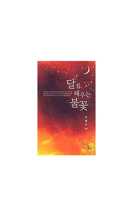 달집 태우는 불꽃