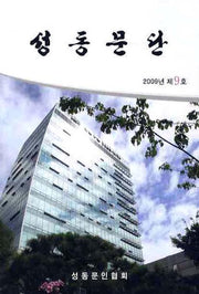 성동문단(2009년 제9호)
