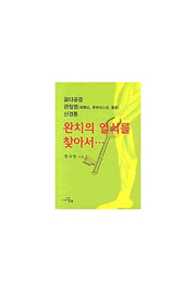 완치의 열쇠를 찾아서: 골다공증 관절염 신경통