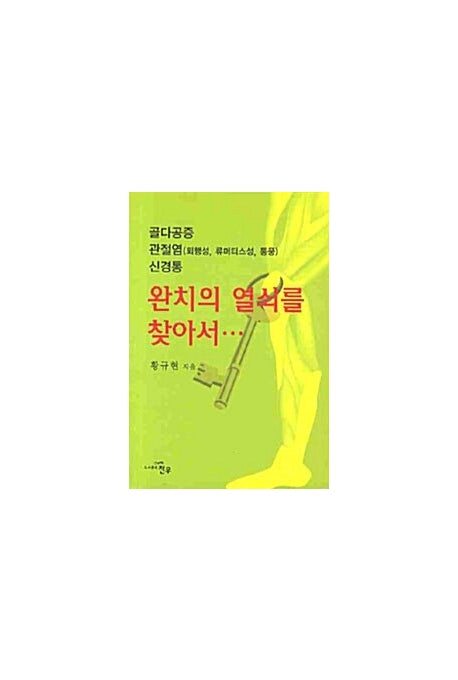 완치의 열쇠를 찾아서: 골다공증 관절염 신경통