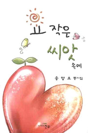 요 작은 씨앗속에(양장본 HardCover)
