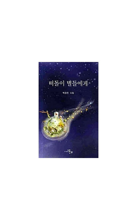 떠돌이 별들에게(문학세계대표작가선 588)