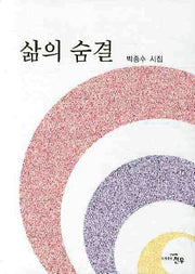 삶의 숨결(문학세계대표작가선 589)