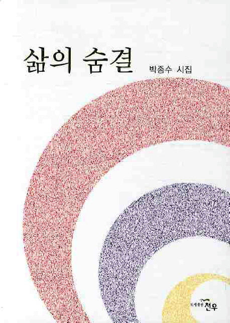 삶의 숨결(문학세계대표작가선 589)