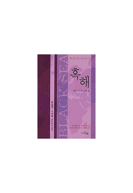 흑해(문학세계대표작가선 595)