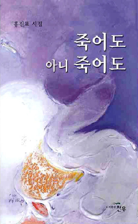 죽어도 아니 죽어도(문학세계대표작가선 596)