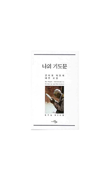 나의 기도문(문학세계대표작가선 597)