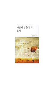 아깝지 않은 날의 흔적(문학세계대표작가선 598)