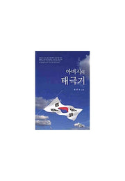아버지의 태극기