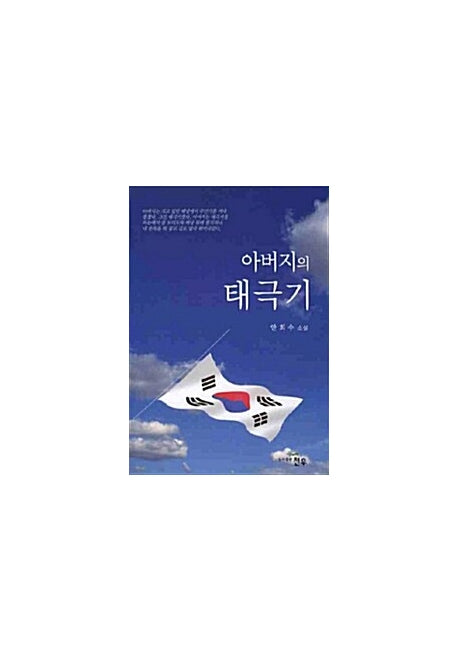 아버지의 태극기