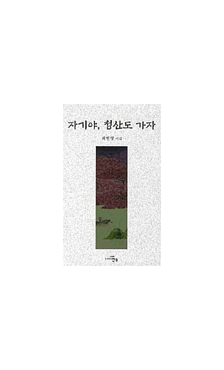 자기야 청산도 가자(문학세계대표작가선 600)