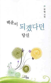 백운이 되겠다던 당신(문학세계대표작가선 604)