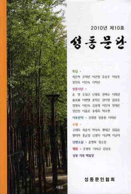 성동문단(2010 제10호)