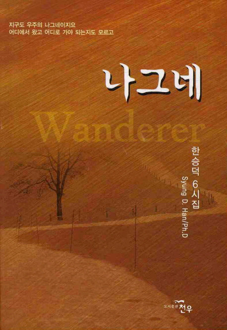 나그네(문학세계대표작가선 611)