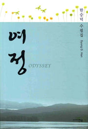 여정(문학세계대표작가선 612)
