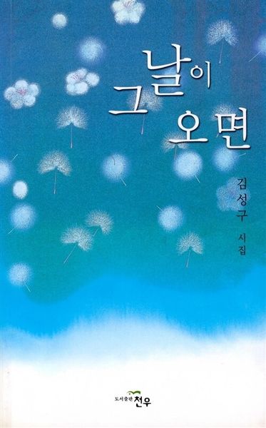 그 날이 오면
