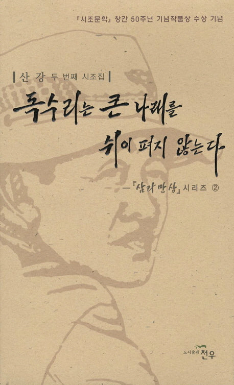 독수리는 큰 나래를 쉬이 펴지 않는다(문학세계대표작가선 616)
