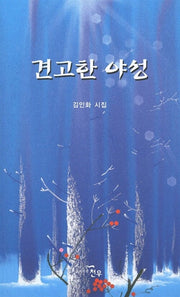 견고한 야성(문학세계대표작가선 617)