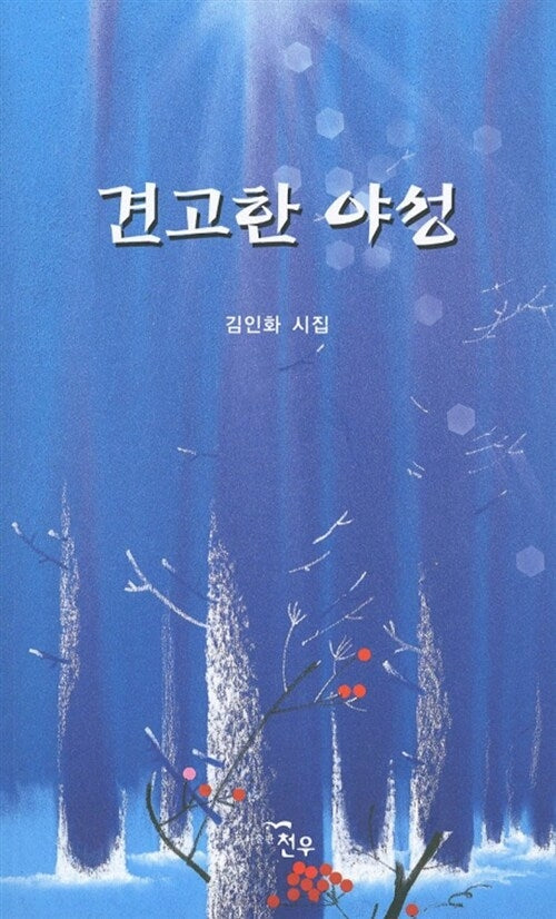 견고한 야성(문학세계대표작가선 617)