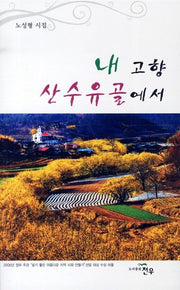내 고향 산수유골에서(문학세계대표작가선 622)