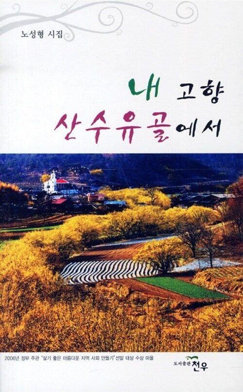 내 고향 산수유골에서(문학세계대표작가선 622)