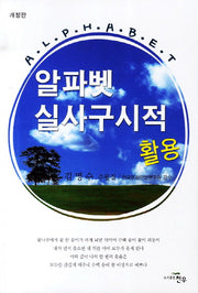 알파벳 실사구시적 활용(개정판)(문학세계대표작가선 431)