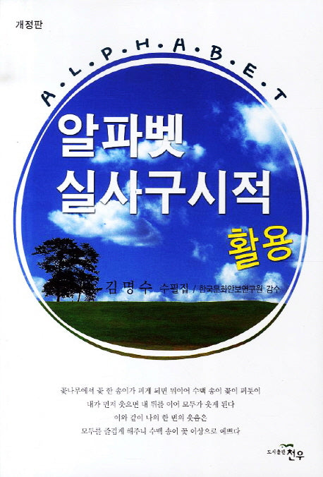 알파벳 실사구시적 활용(개정판)(문학세계대표작가선 431)