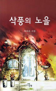 삭풍의 노을(문학세계대표작가선 625)