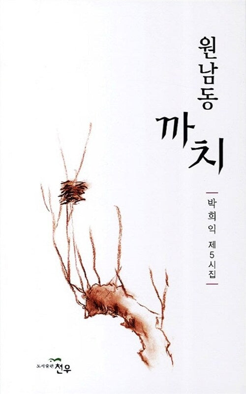 원남동 까치