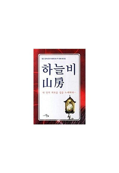 하늘비 산방(문학세계대표작가선 629)