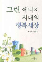 그린 에너지 시대의 행복세상(문학세계대표작가선 631)